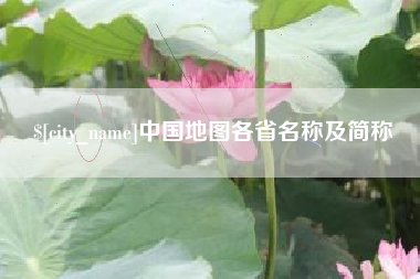 雄安新区中国地图各省名称及简称