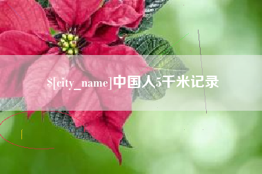 雄安新区中国人5千米记录