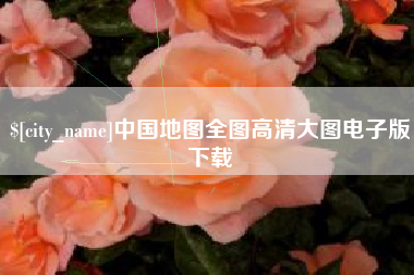 雄安新区中国地图全图高清大图电子版下载