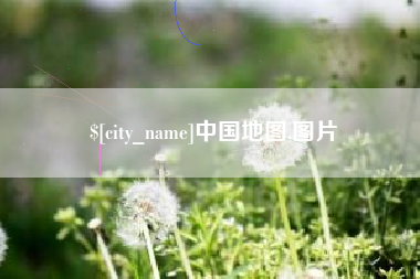 雄安新区中国地图,图片