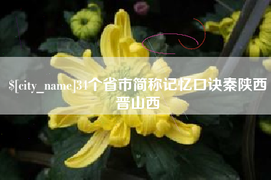 雄安新区34个省市简称记忆口诀秦陕西晋山西
