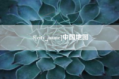 雄安新区中国地图