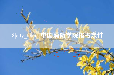 雄安新区中国消防学院报考条件