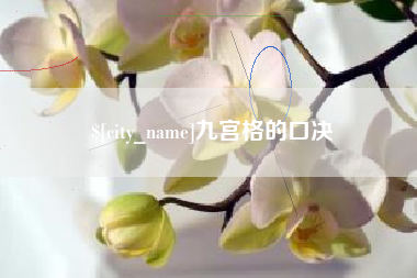 雄安新区九宫格的口决