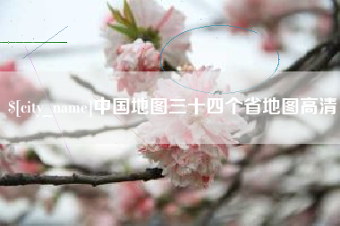 雄安新区中国地图三十四个省地图高清