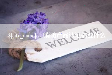 雄安新区cccf消防产品认证需要什么