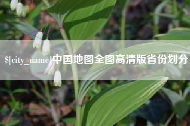 雄安新区中国地图全图高清版省份划分