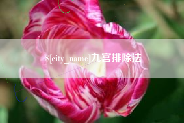 雄安新区九宫排除法