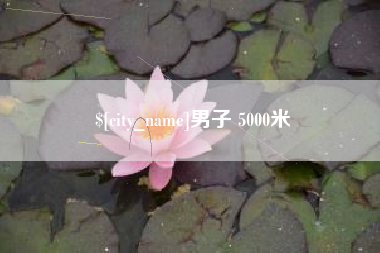 雄安新区男子 5000米