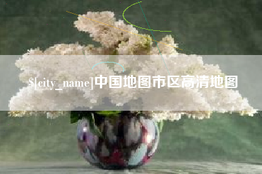 雄安新区中国地图市区高清地图