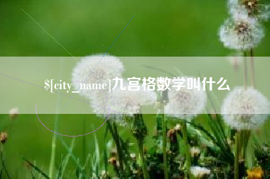 雄安新区九宫格数学叫什么