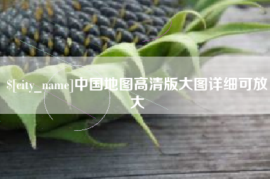 雄安新区中国地图高清版大图详细可放大