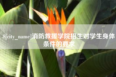 雄安新区消防救援学院招生对学生身体条件的要求
