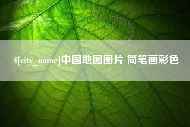 雄安新区中国地图图片 简笔画彩色