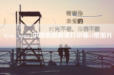 雄安新区中国地图高清打印版a4纸图片