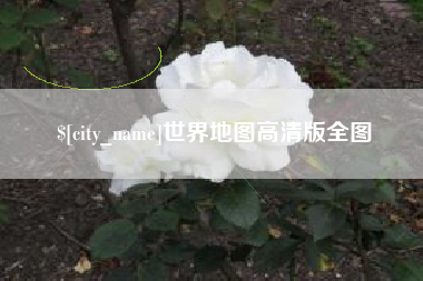 雄安新区世界地图高清版全图