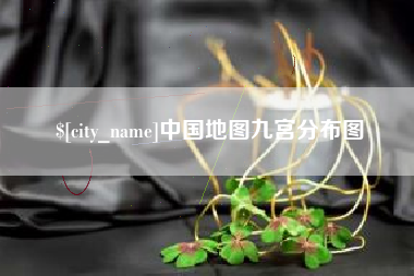 雄安新区中国地图九宫分布图