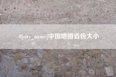 雄安新区中国地图省份大小