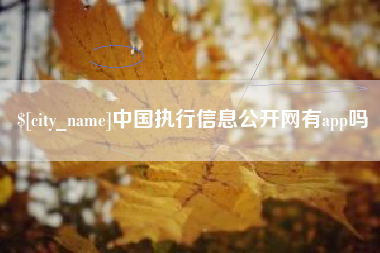 雄安新区中国执行信息公开网有app吗
