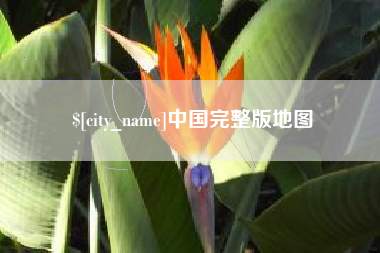 雄安新区中国完整版地图