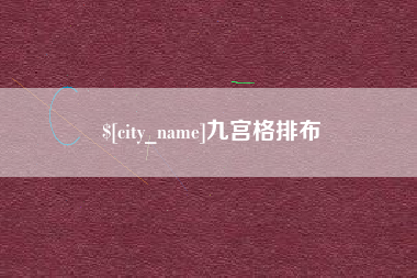 雄安新区九宫格排布