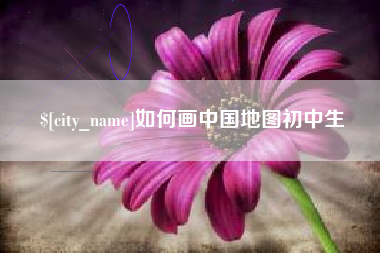 雄安新区如何画中国地图初中生