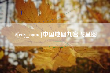 雄安新区中国地图九宫飞星图