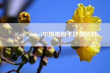雄安新区中国地图手抄报资料