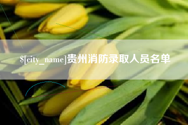 雄安新区贵州消防录取人员名单