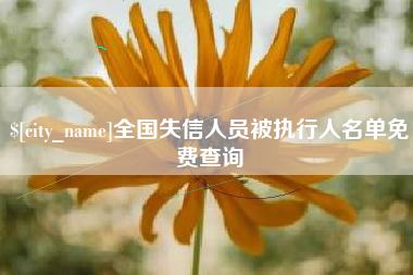 雄安新区全国失信人员被执行人名单免费查询