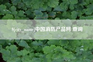 雄安新区中国消防产品网 查询