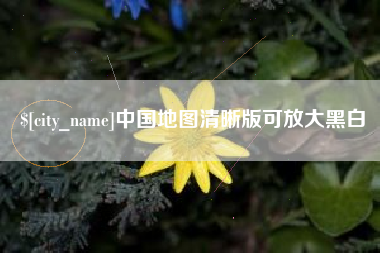 雄安新区中国地图清晰版可放大黑白