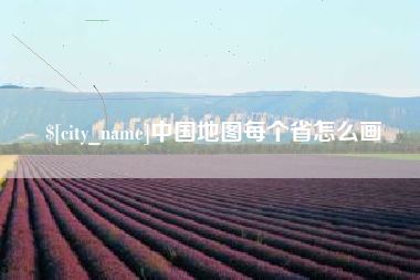 雄安新区中国地图每个省怎么画