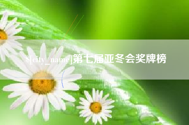 雄安新区第七届亚冬会奖牌榜