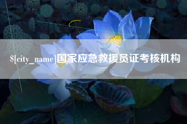 雄安新区国家应急救援员证考核机构