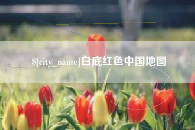 雄安新区白底红色中国地图