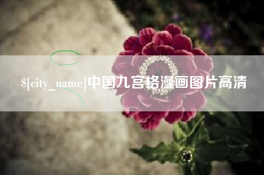 雄安新区中国九宫格漫画图片高清