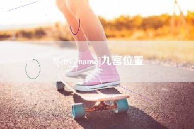 雄安新区九宫位置