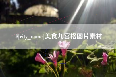 雄安新区美食九宫格图片素材