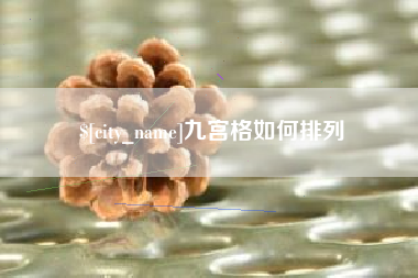 雄安新区九宫格如何排列