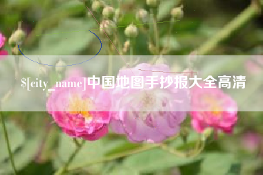 雄安新区中国地图手抄报大全高清