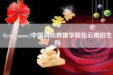 雄安新区中国消防救援学院在云南招生吗