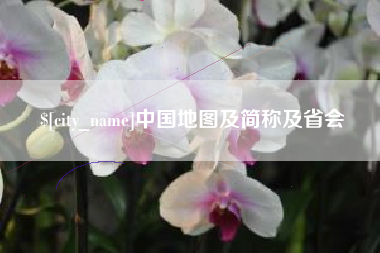 雄安新区中国地图及简称及省会