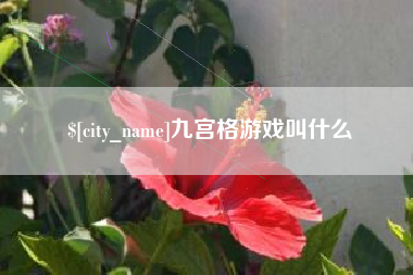 雄安新区九宫格游戏叫什么