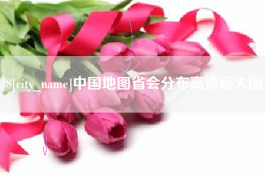 雄安新区中国地图省会分布高清版大图