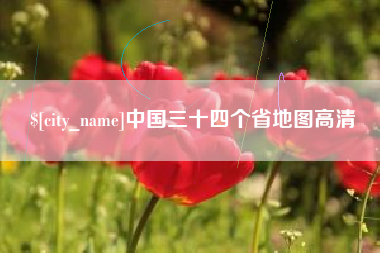 雄安新区中国三十四个省地图高清