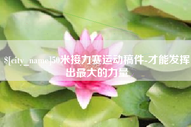 雄安新区50米接力赛运动稿件-才能发挥出最大的力量