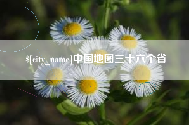 雄安新区中国地图三十六个省