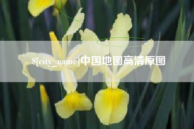 雄安新区中国地图高清原图