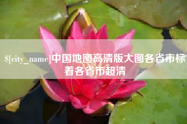 雄安新区中国地图高清版大图各省市标着各省市超清